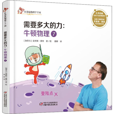 醉染图书需要多大的力:牛顿物理 79787514854008