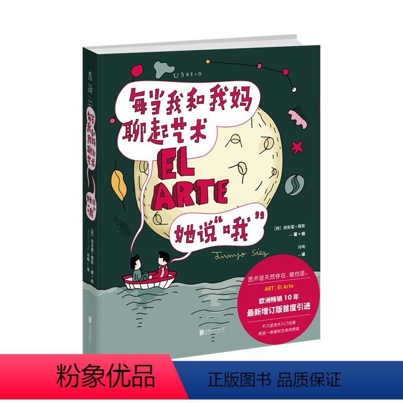 [正版]每当我和我妈聊起艺术, 她说“哦” 艺术是天然存在,爱也是 未读出品