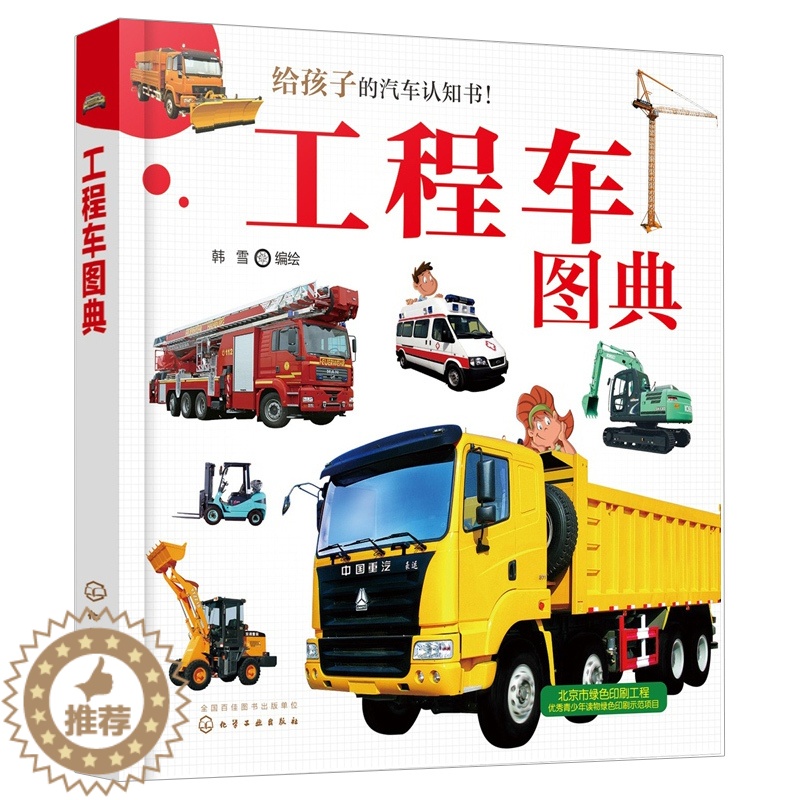 [醉染正版]工程车图典 韩雪 工程车操作特性书 车辆知识书 车型实物图片书 汽车百科查阅工具书 60种工业农业生活用工程