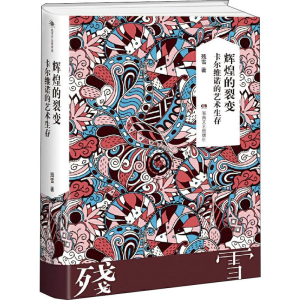 [M]辉煌的裂变 卡尔维诺的艺术生存-9787540484378