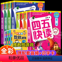 [全8本]四五快读 [正版]四五快读全彩图升级版全套8册宝宝早教书3-4-5-6岁幼儿童快速识字阅读法自主阅读儿童启蒙认