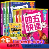 [全8本]四五快读 [正版]四五快读全彩图升级版全套8册宝宝早教书3-4-5-6岁幼儿童快速识字阅读法自主阅读儿童启蒙认