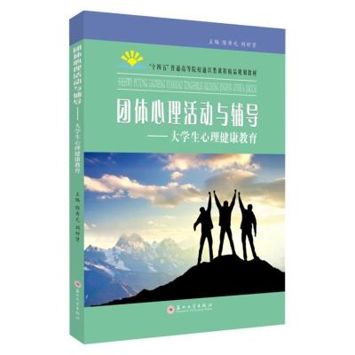 正版新书]团体心理活动与辅导不详9787567236226