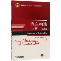 正版新书]汽车构造(第3版)(上册)臧杰9787111556879