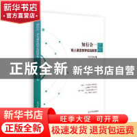 正版 知行合一育人课堂教学实践探索 尹金伶 光明日报出版社 9787