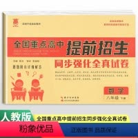 数学通用版 八年级下 [正版]2024新版全国重点高中提前招生同步强化全真试卷数学八年级下册全国通用 奥赛王初中必刷卷8