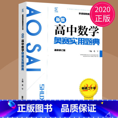 [正版]2020新编高中数学奥赛实用题典 主编葛军 新课程新奥赛系列南京师范大学出版社奥林匹克经典竞赛培优教程数学全解析
