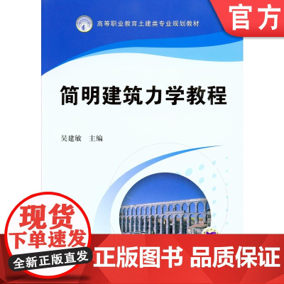 正版 简明建筑力学教程 吴建敏 9787111282785 机械工业出版社 教材
