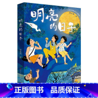 明亮的日子 [正版]明亮的日子 郭姜燕 著 儿童文学少儿 书店图书籍 天天出版社