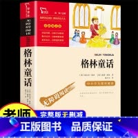 [正版]格林童话三年级上册必读的课外书全集原版快乐读书吧二年级下册儿童读物精选小学生课外阅读书籍安徒生童话稻草人故事书