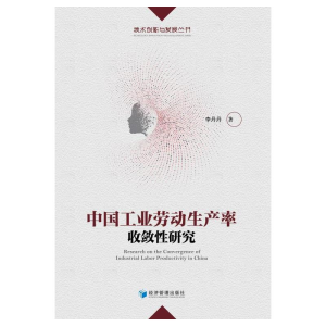 醉染图书中国工业劳动生产率收敛研究9787509684375