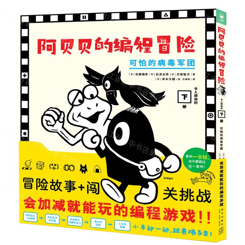 [N]阿贝贝的编程冒险(下可怕的病毒军团)(精)-9787513349055