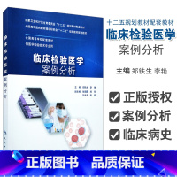 [正版] 临床检验医学 案例分析(十二五/本科/供医学检验技术专业用)人民卫生出版社