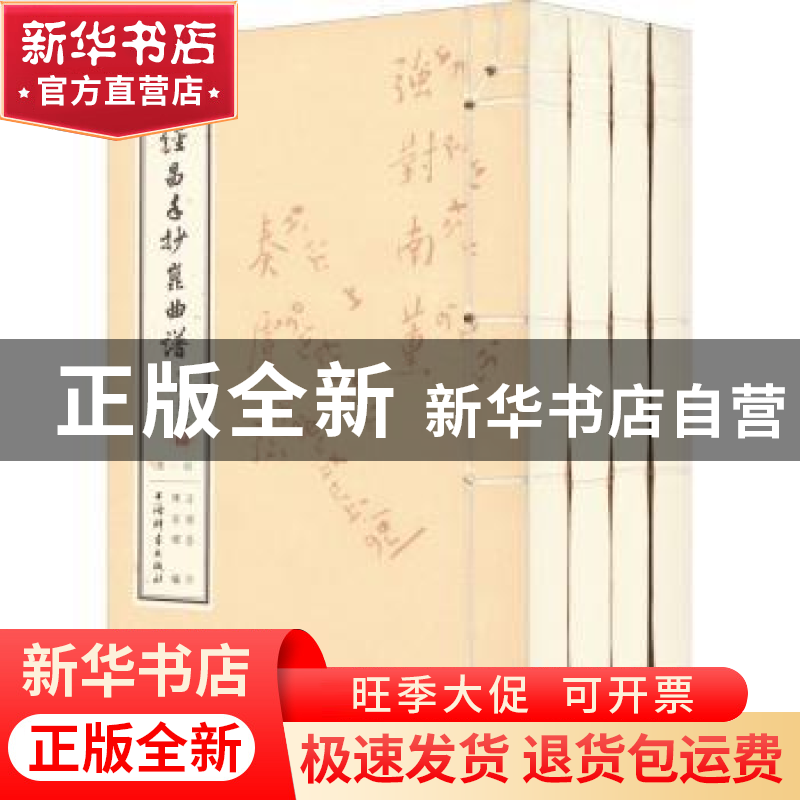 正版 汪经昌手抄昆曲谱(全四册) 汪经昌作 上海辞书出版社 978753
