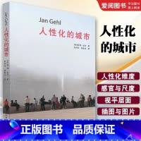 人性化的城市 [正版]人性化的城市 中国建筑工业出版社 公共空间与市民社会的关系 人性化维度感官与尺度可供建筑师 规划师