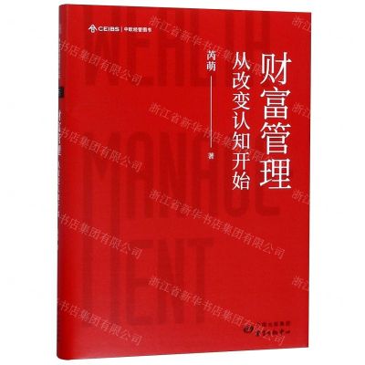 [N]财富管理(从改变认知开始)(精)-9787547315552