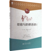 歌唱与韵律活动(下册) 9787303285853 杨静 王婷婷 曹群 主编 学前教育专业艺术素养系列教材 北京