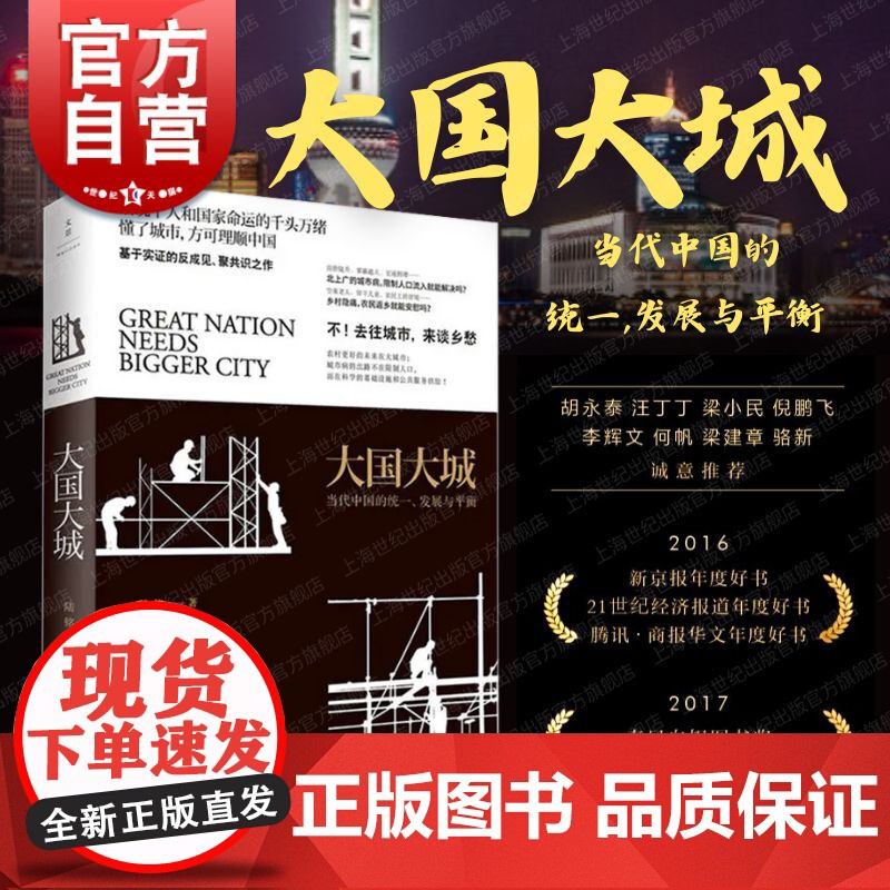 大国大城 当代中国的统一发展与平衡 陆铭 立足当下中国发展困境 聚焦上海发展道路 正版图书籍 世纪文景 世纪出
