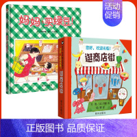 [组合]逛商店街+妈妈买绿豆 [正版]信谊 幼儿文学奖 妈妈买绿豆! 精装绘本 0-1-2-3-6岁婴儿卡通漫画图画