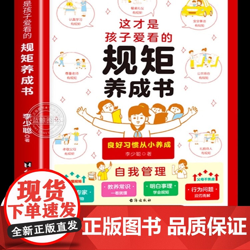 这才是孩子爱看的规矩养成书 儿童规矩礼仪教养书中国人的规矩礼仪正版书籍为人处世人际交往小学生自我管理自律培养成长励志读物