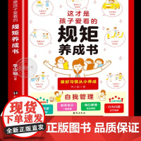 这才是孩子爱看的规矩养成书 儿童规矩礼仪教养书中国人的规矩礼仪正版书籍为人处世人际交往小学生自我管理自律培养成长励志读物