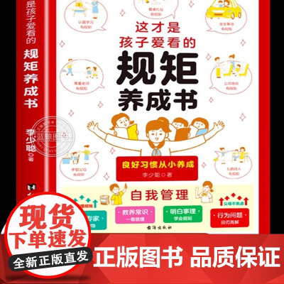 这才是孩子爱看的规矩养成书 儿童规矩礼仪教养书中国人的规矩礼仪正版书籍为人处世人际交往小学生自我管理自律培养成长励志读物