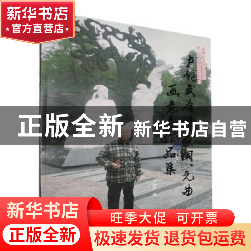 正版 卢锡武唐诗、宋词、元曲画意展作品集 卢锡武 中国文联出版