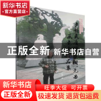 正版 卢锡武唐诗、宋词、元曲画意展作品集 卢锡武 中国文联出版