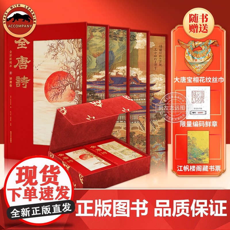 [赠敦煌宝相丝巾+限量鲜章编码]全唐诗全彩新编本 布面仿绒布函套特装书精装礼盒版 中国古诗词唐诗三百首初中晚唐过年送礼鉴