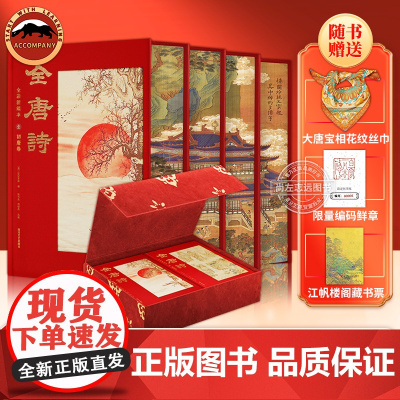 [赠敦煌宝相丝巾+限量鲜章编码]全唐诗全彩新编本 布面仿绒布函套特装书精装礼盒版 中国古诗词唐诗三百首初中晚唐过年送礼鉴