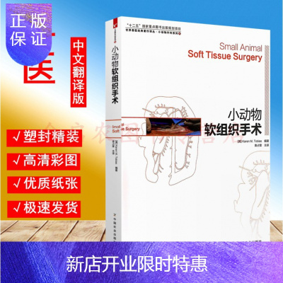 惠典正版正版小动物软组织手术袁占奎译犬猫软组织外科犬猫外科小动物外科系列4
