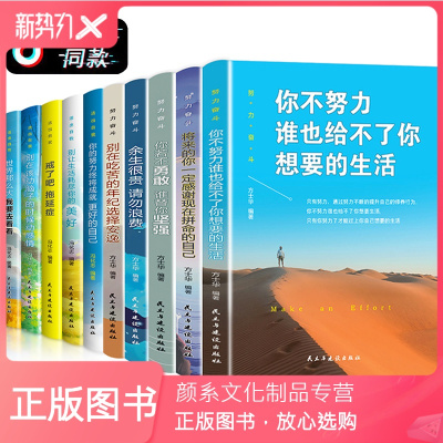 颜系图书-好孩子成长励志故事书10给儿童看的人生十本书全套你不努力谁也给不了你想要生活青少年初中生阅读适合小学生必读课