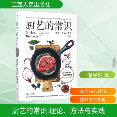 正版新书]厨艺的常识 理论、方法与实践(美)迈克尔·鲁尔曼(Micha