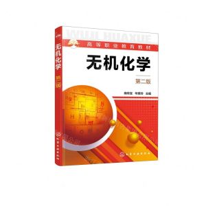 [N]无机化学(第2版高等职业教育教材)-9787122428417