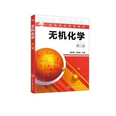 [N]无机化学(第2版高等职业教育教材)-9787122428417