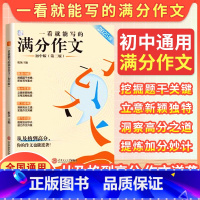 [纸条]一看就能写的满分作文 初中通用 [正版]2025中考一看就能写的满分作文初中版满分作文大全七八九年级高分范文精选