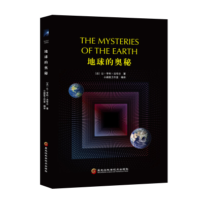 正版新书]地球的奥秘 [The Mysteries of The Earth]让·亨利·法