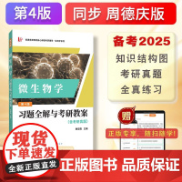 周德庆微生物学教程习题全解与考研教案(含考研真题及考点解析)9787558752834 云南科学技术出版社 黄宏霞 20