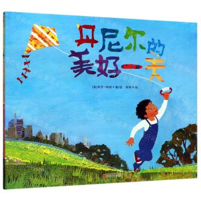 [N]丹尼尔的美好一天(精)-9787559640789