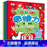 [正版]聪明宝宝系列 思维力训练书 全套4册 智力开发 3-6岁幼儿园宝宝早教启蒙训练 全脑逻辑思维培养 幼儿童益智游