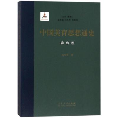正版新书]中国美育思想通史(隋唐卷)杨宝春|总主编:曾繁仁978720