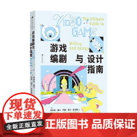 游戏编剧与设计指南 弗林特·迪尔 著 科普新知