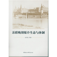 正版新书]苏联晚期媒介生态与体制张举玺9787516174852