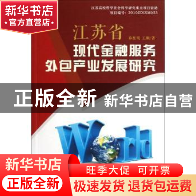 正版 江苏省现代金融服务外包产业发展研究 乔桂明,王颖著 苏州