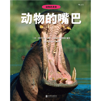 [诺森正版]浪花朵朵童书正版 动物的身体系列04之动物的嘴巴精装本