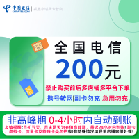 全国电信话费充值200元 急用勿充 0-4小时内到账[禁止在充值前后多平台或多店铺下单]
