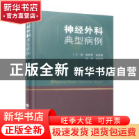 正版 神经外科典型病例(精) 赵宗茂[等]主编 上海科学技术文献出