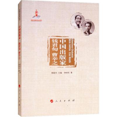 正版新书]中国出版家 钱君匋 曹辛之钟桂松9787010186559