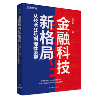 音像金融科技新格局(从技术狂热到理繁荣)(精)/新金融书系刘晓春