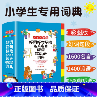 [正版]开心小学生多功能词典好词好句好段名人名言谚语歇后语辞典名言佳句现代汉语新编语文通用工具书辞典全功能大字彩图人教